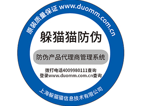  防偽防竄貨系統，產品信息追蹤