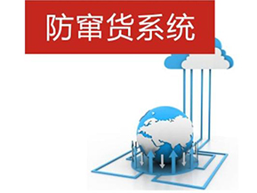 二維碼防偽防竄貨系統帶來的優勢有哪些？