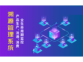 一物一碼溯源系統帶來了哪些優勢？