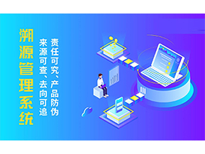 溯源系統能帶來哪些優勢好處？