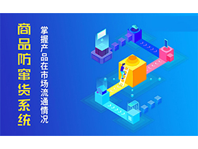 防竄貨系統可以帶來什么優勢？