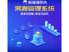 防偽溯源系統(tǒng)能夠給企業(yè)帶來什么樣的優(yōu)勢價(jià)值？