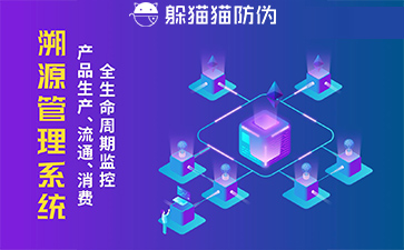 防偽溯源系統(tǒng)給企業(yè)帶來了什么優(yōu)勢，具有什么作用？