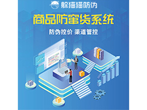 防竄貨系統(tǒng)解決了什么問題？