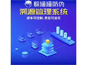 企業運用防偽溯源系統能夠帶來什么優勢？