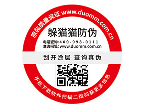 品牌定制防偽標簽能夠帶來什么價值？